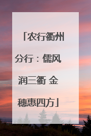 农行衢州分行：儒风润三衢 金穗惠四方