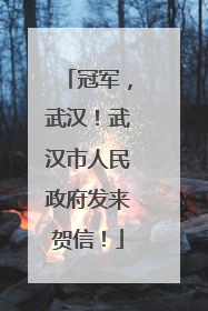 冠军，武汉！武汉市人民政府发来贺信！