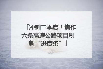 冲刺二季度！焦作六条高速公路项目刷新“进度条”
