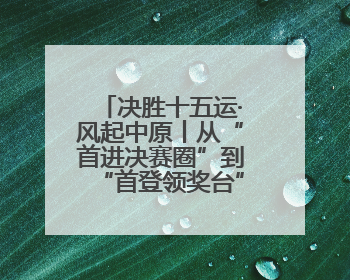 决胜十五运·风起中原丨从“首进决赛圈”到“首登领奖台” 河南体操“突破”何来