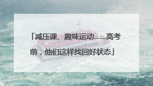 减压课、趣味运动……高考前，他们这样找回好状态