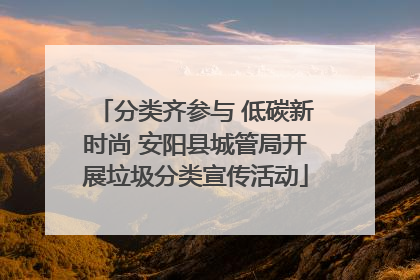 分类齐参与 低碳新时尚 安阳县城管局开展垃圾分类宣传活动