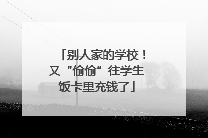 别人家的学校！又“偷偷”往学生饭卡里充钱了