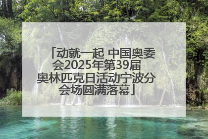 动就一起 中国奥委会2025年第39届奥林匹克日活动宁波分会场圆满落幕