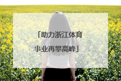 助力浙江体育事业再攀高峰