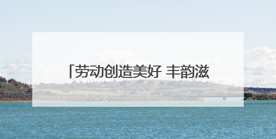 劳动创造美好 丰韵滋养成长——怀远县龙亢镇实验小学“悦劳丰韵节”闭幕式圆满举行