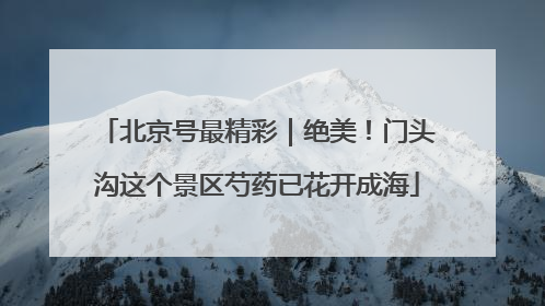 北京号最精彩｜绝美！门头沟这个景区芍药已花开成海