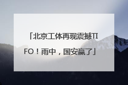 北京工体再现震撼TIFO！雨中，国安赢了