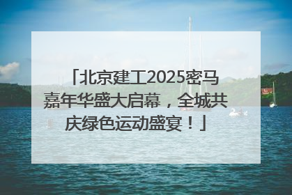 北京建工2025密马嘉年华盛大启幕，全城共庆绿色运动盛宴！