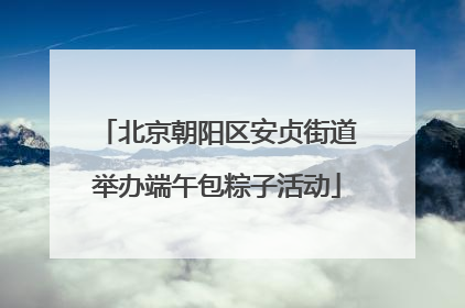 北京朝阳区安贞街道举办端午包粽子活动