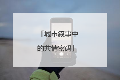 城市叙事中的共情密码