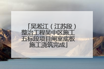 吴淞江（江苏段）整治工程吴中区施工五标段项目闸室底板施工浇筑完成
