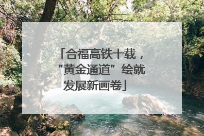 合福高铁十载，“黄金通道”绘就发展新画卷