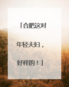 合肥这对年轻夫妇，好样的！