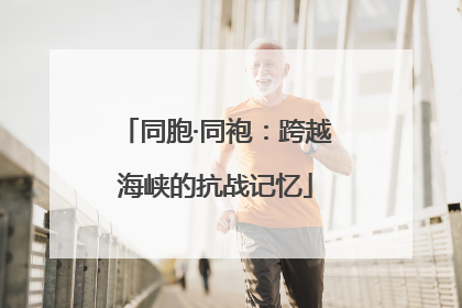 同胞·同袍：跨越海峡的抗战记忆