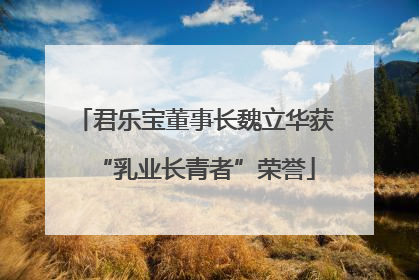 君乐宝董事长魏立华获“乳业长青者”荣誉