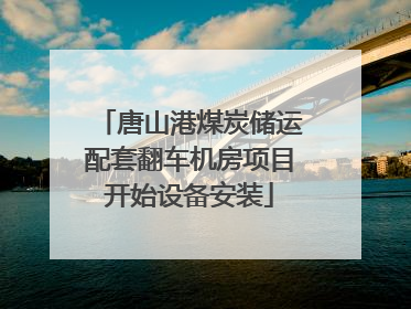 唐山港煤炭储运配套翻车机房项目开始设备安装