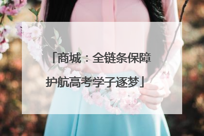 商城：全链条保障护航高考学子逐梦