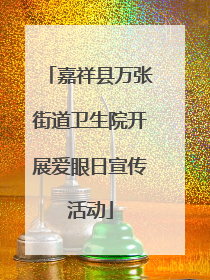 嘉祥县万张街道卫生院开展爱眼日宣传活动