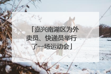 嘉兴南湖区为外卖员、快递员举行了一场运动会