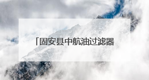 固安县中航油过滤器材：军工品质护航航空燃油安全，全球信赖的过滤技术专家