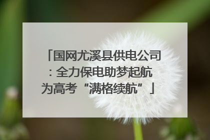 国网尤溪县供电公司：全力保电助梦起航 为高考“满格续航”