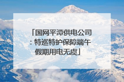 国网平潭供电公司：特巡特护保障端午假期用电无虞