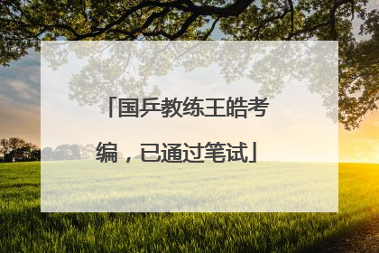 国乒教练王皓考编，已通过笔试