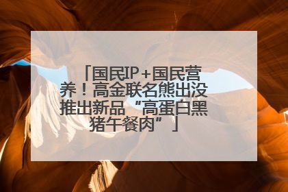 国民IP+国民营养！高金联名熊出没推出新品“高蛋白黑猪午餐肉”