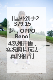 国补到手2379.15起，OPPO Reno14系列开售，实况照片玩法真的很香