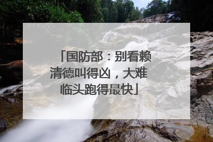 国防部：别看赖清德叫得凶，大难临头跑得最快
