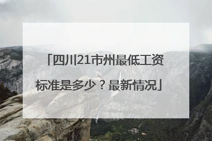 四川21市州最低工资标准是多少？最新情况