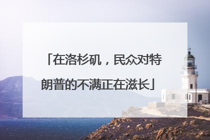 在洛杉矶，民众对特朗普的不满正在滋长