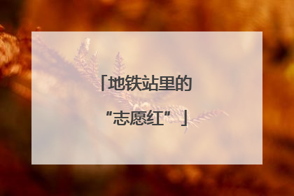 地铁站里的“志愿红”