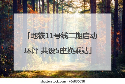 地铁11号线二期启动环评 共设5座换乘站