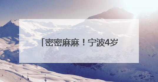 密密麻麻！宁波4岁孩子身上突然出现红点！连小便都变红了……家长：以为只是摔伤