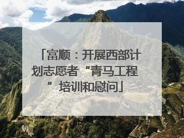 富顺：开展西部计划志愿者“青马工程”培训和慰问