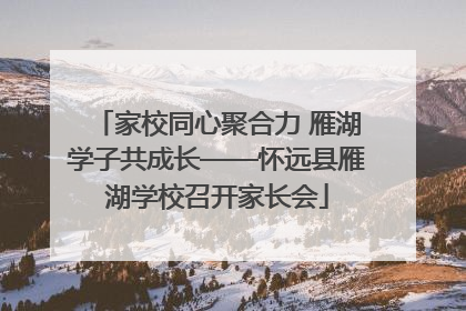 家校同心聚合力 雁湖学子共成长——怀远县雁湖学校召开家长会