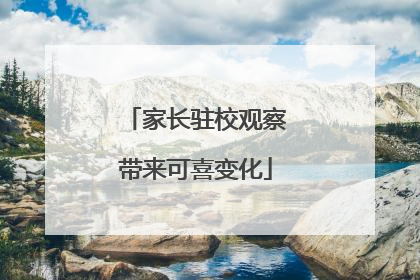 家长驻校观察带来可喜变化