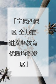 宁夏西夏区 全力推进义务教育优质均衡发展