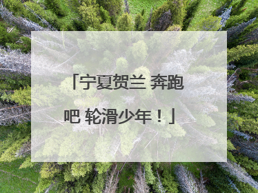 宁夏贺兰 奔跑吧 轮滑少年！