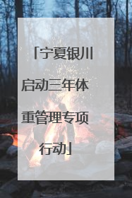 宁夏银川启动三年体重管理专项行动