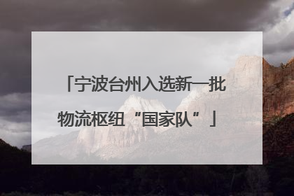 宁波台州入选新一批物流枢纽“国家队”