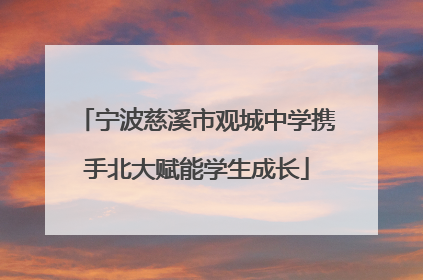 宁波慈溪市观城中学携手北大赋能学生成长