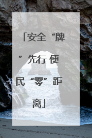 安全“牌”先行 便民“零”距离