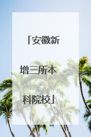 安徽新增三所本科院校