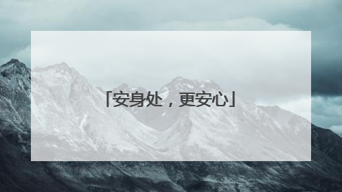 安身处，更安心