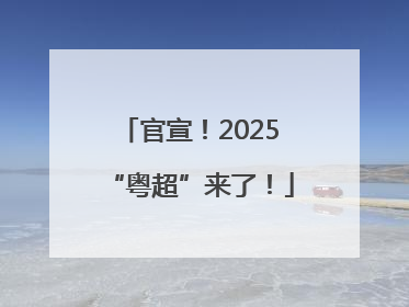 官宣！2025“粤超”来了！