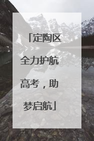 定陶区全力护航高考，助梦启航