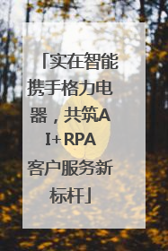 实在智能携手格力电器，共筑AI+RPA客户服务新标杆